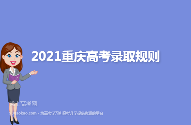 2021重庆高考录取规则