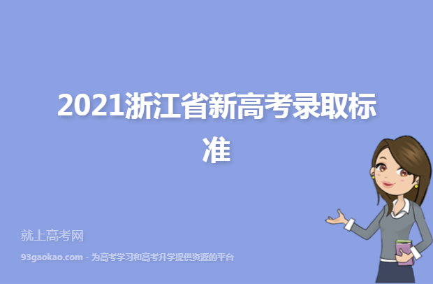 2021浙江省新高考录取标准
