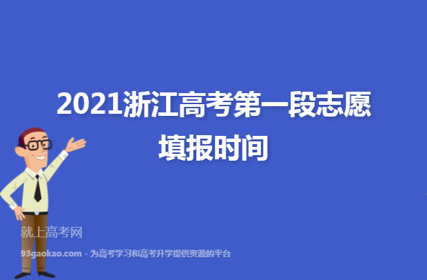 2021浙江高考第一段志愿填报时间
