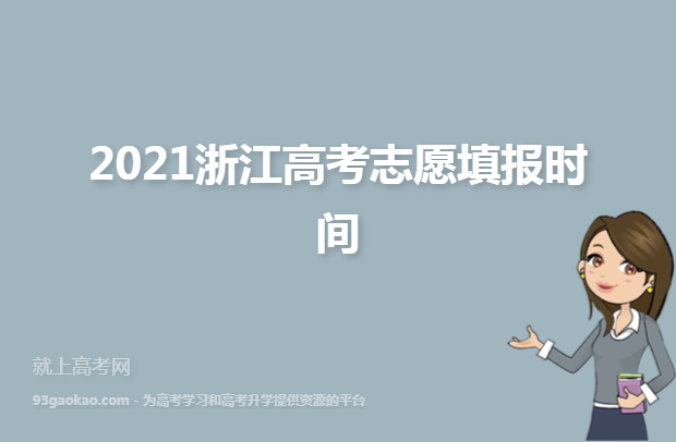 2021浙江高考志愿填报时间