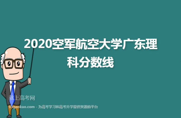 2020空军航空大学广东理科分数线