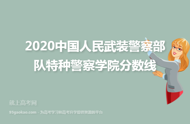 2020中国人民武装警察部队特种警察学院分数线