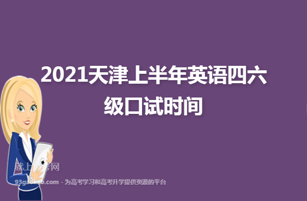 2021天津上半年英语四六级口试时间