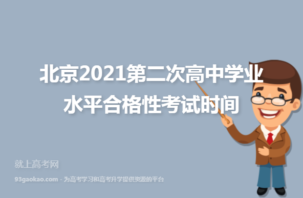 北京2021第二次高中学业水平合格性考试时间