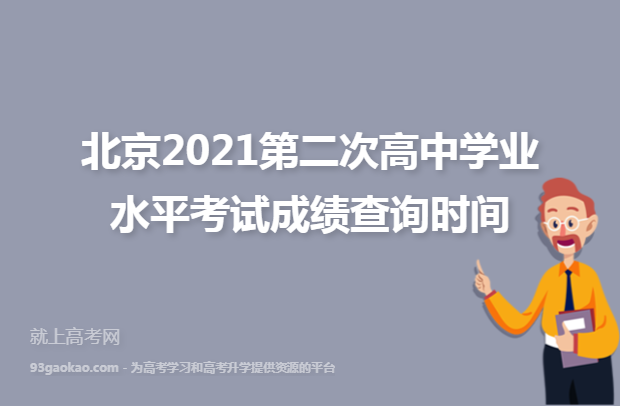 北京2021第二次高中学业水平考试成绩查询时间
