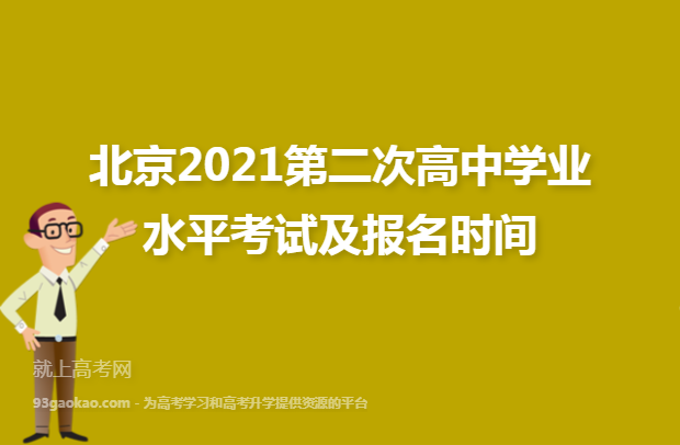 北京2021第二次高中学业水平考试及报名时间