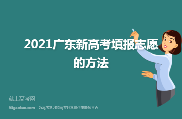 2021广东新高考填报志愿的方法