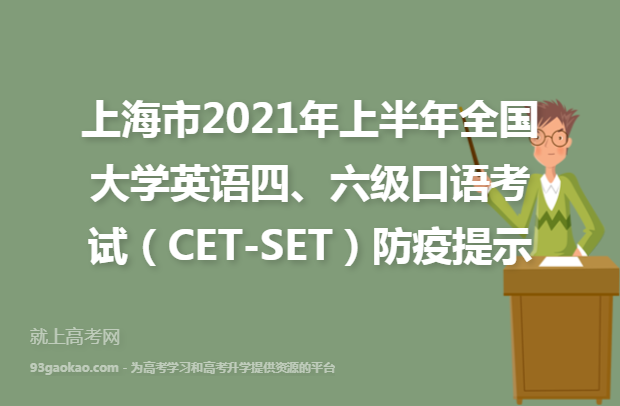 上海市2021年上半年全国大学英语四、六级口语考试（CET-SET）防疫提示