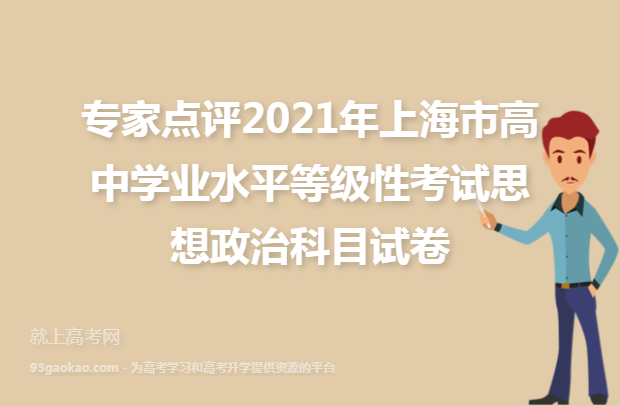 专家点评2021年上海市高中学业水平等级性考试思想政治科目试卷