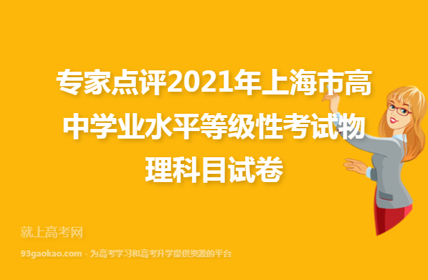专家点评2021年上海市高中学业水平等级性考试物理科目试卷