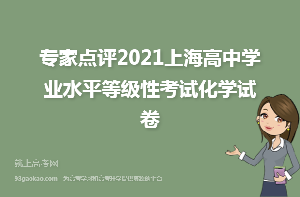 专家点评2021上海高中学业水平等级性考试化学试卷