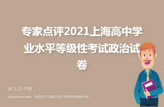 专家点评2021上海高中学业水平等级性考试政治试卷