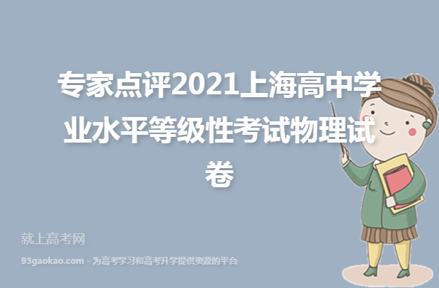 专家点评2021上海高中学业水平等级性考试物理试卷