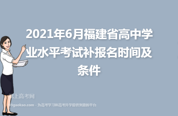 2021年6月福建省高中学业水平考试补报名时间及条件