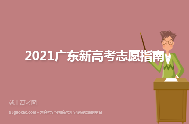 2021广东新高考志愿指南