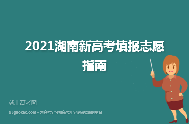 2021湖南新高考填报志愿指南