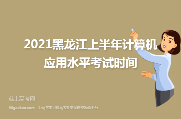 2021黑龙江上半年计算机应用水平考试时间
