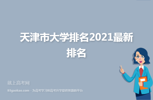 天津市大学排名2021最新排名