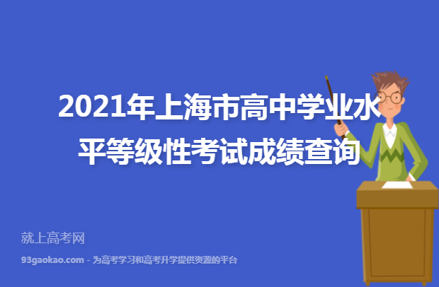 2021年上海市高中学业水平等级性考试成绩查询