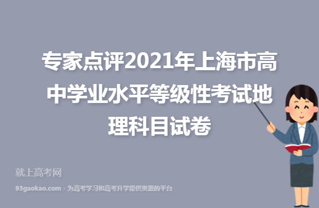 专家点评2021年上海市高中学业水平等级性考试地理科目试卷
