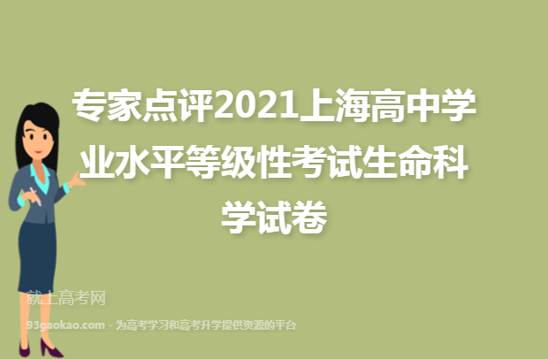 专家点评2021上海高中学业水平等级性考试生命科学试卷