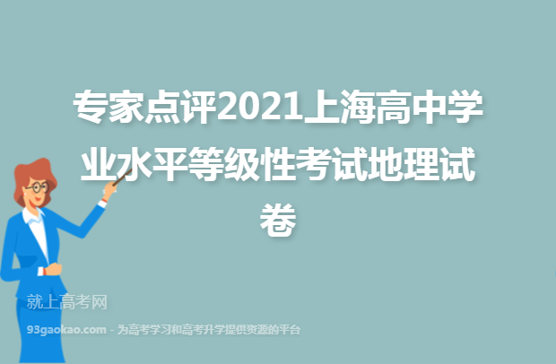 专家点评2021上海高中学业水平等级性考试地理试卷