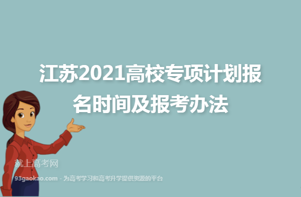 江苏2021高校专项计划报名时间及报考办法