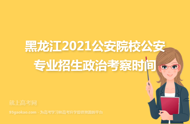 黑龙江2021公安院校公安专业招生政治考察时间