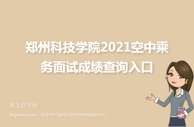 郑州科技学院2021空中乘务面试成绩查询入口