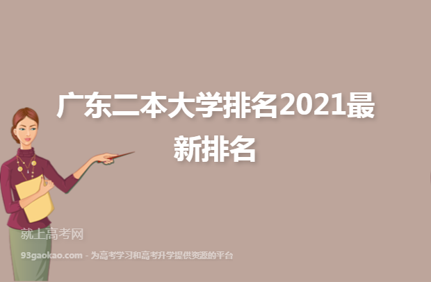 广东二本大学排名2021最新排名