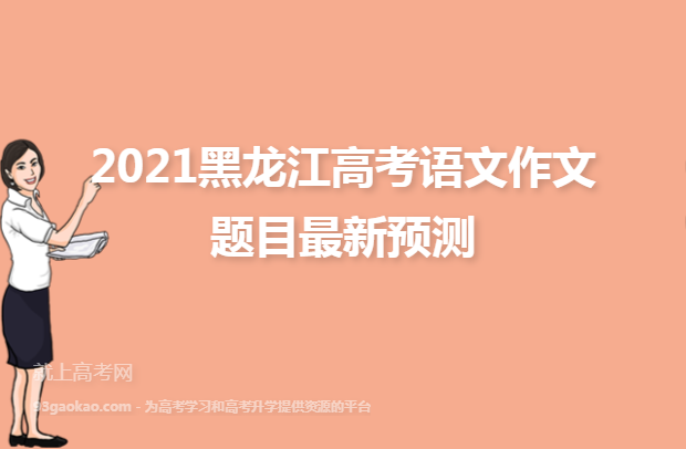 2021黑龙江高考语文作文题目最新预测