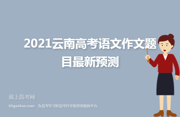 2021云南高考语文作文题目最新预测