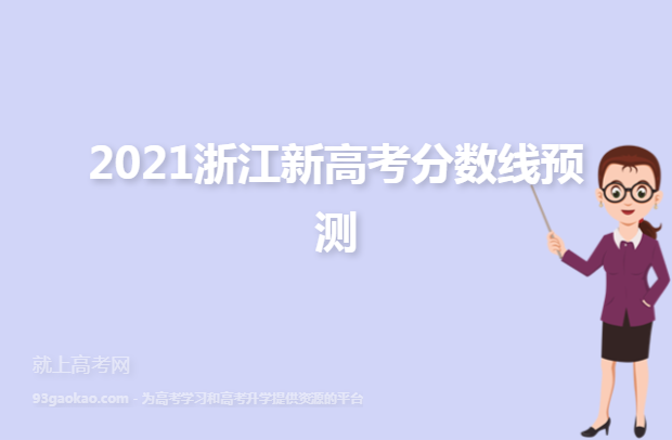 2021浙江新高考分数线预测