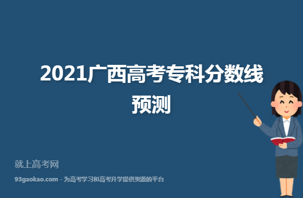 2021广西高考专科分数线预测