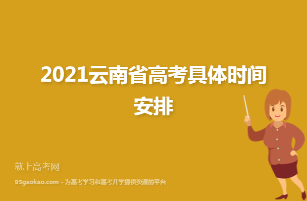 2021云南省高考具体时间安排