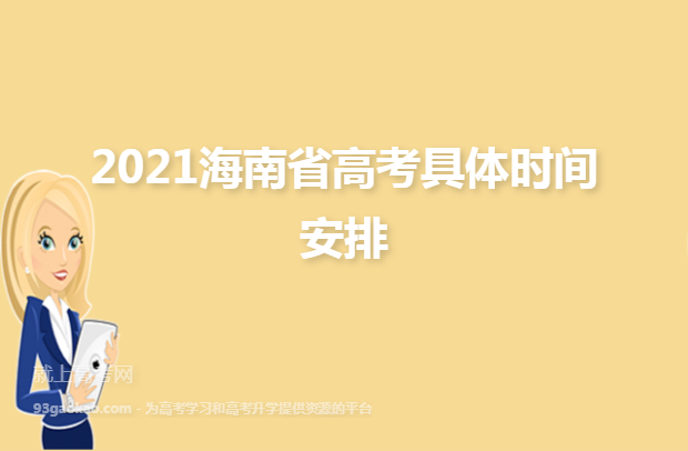 2021海南省高考具体时间安排