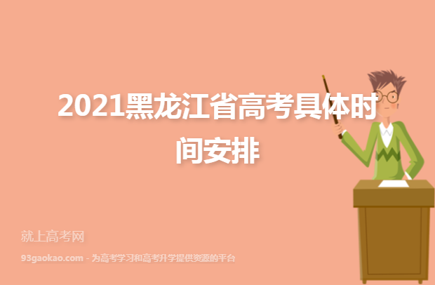 2021黑龙江省高考具体时间安排