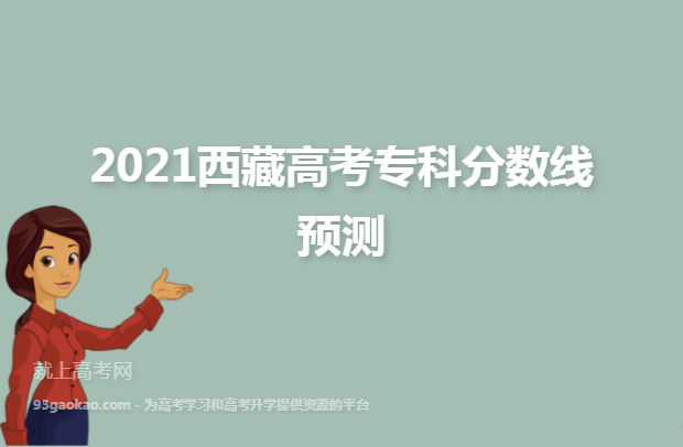 2021西藏高考专科分数线预测