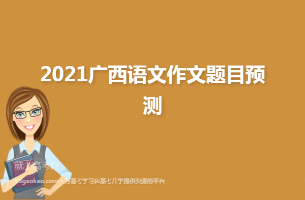2021广西语文作文题目预测