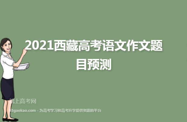 2021西藏高考语文作文题目预测