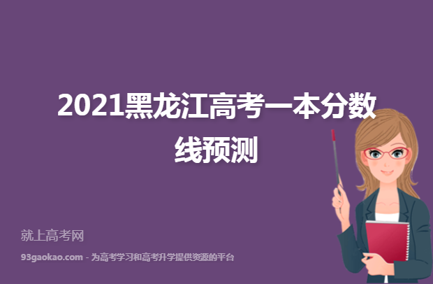 2021黑龙江高考一本分数线预测