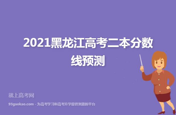 2021黑龙江高考二本分数线预测