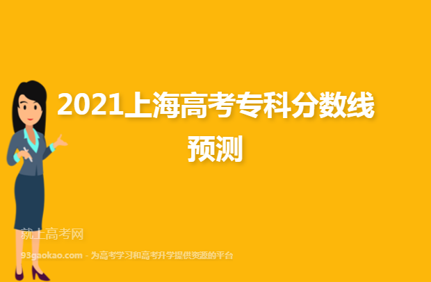 2021上海高考专科分数线预测