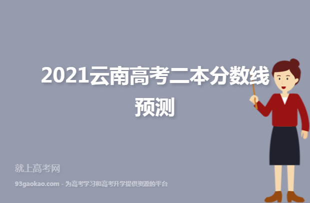 2021云南高考二本分数线预测