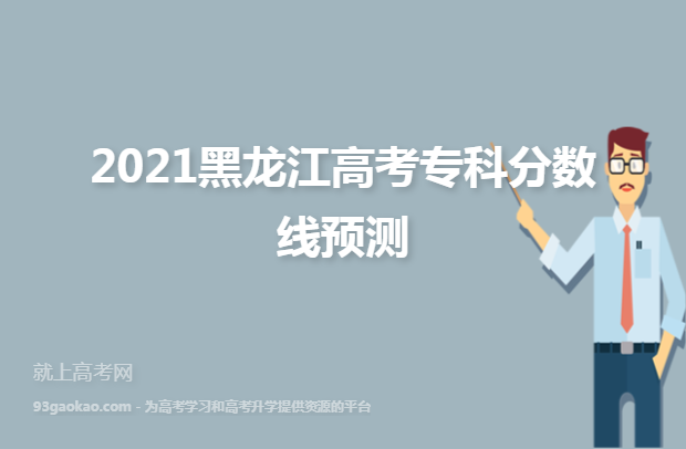 2021黑龙江高考专科分数线预测