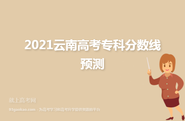 2021云南高考专科分数线预测