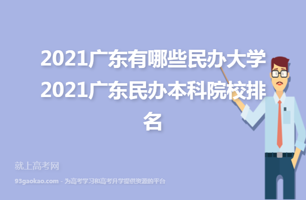 2021广东有哪些民办大学 2021广东民办本科院校排名