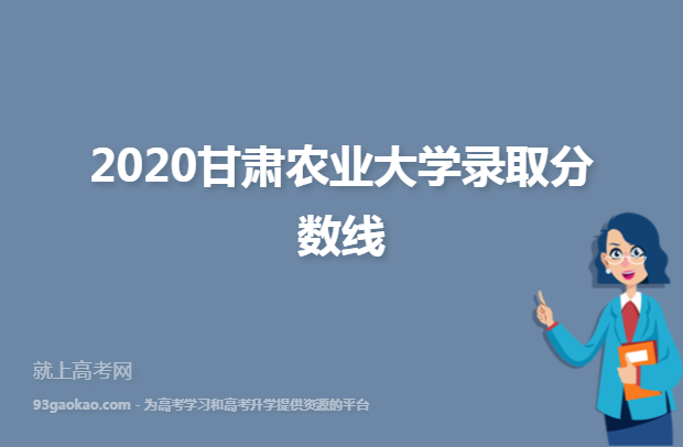 2020甘肃农业大学录取分数线