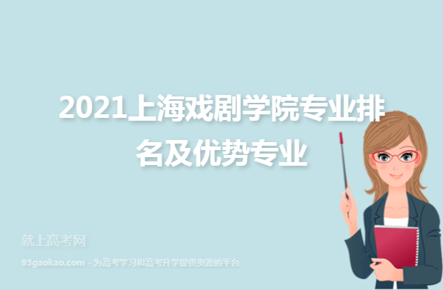 2021上海戏剧学院专业排名及优势专业