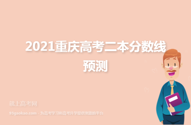 2021重庆高考二本分数线预测